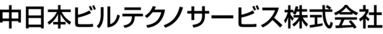 中日本ビルテクノサービス株式会社